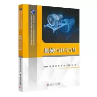 正版新书]机械CAD\CAM(教育部高等学校机械类专业教学指导委员会