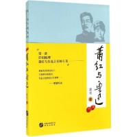正版新书]萧红与鲁迅:靠前部详细梳理萧红与鲁迅关系的专著袁权