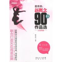 正版新书]最青春:新概念90后作品选(女版典藏)陈文伍97875360642