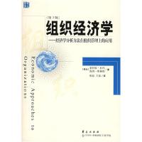 正版新书]组织经济学:经济学分析方法在组织管理上的应用(第3版)