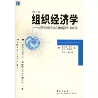 正版新书]组织经济学:经济学分析方法在组织管理上的应用(第3版)