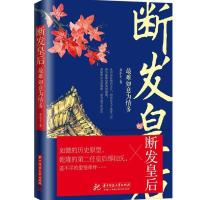 正版新书]断发皇后 最难如意为情多乔小主9787568031905