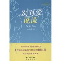 正版新书]别对爱说谎百里无忧9787536066434