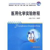 正版新书]医用化学实验教程于秋泓. 杨晓萍.9787560961330