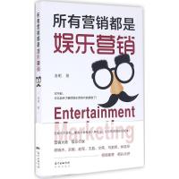 正版新书]所有营销都是娱乐营销泊明9787536079274