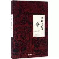 正版新书]毕兹卡族谱黄青松9787536079649