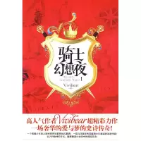 正版新书]骑士幻想夜1张薇薇(Vivibear)9787507523669