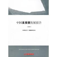 正版新书]中国反贫困发展报告(2012)(教育部高职高专文秘类专业