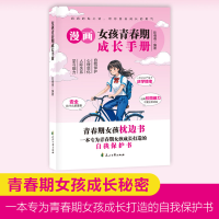 正版新书]漫画女孩青春期成长手册 青春期女孩枕边书 自我保护书