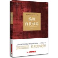 正版新书]编剧自我修养(致敬珍藏版)顾仲彝9787568018234