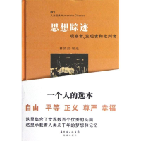 正版新书]思想踪迹林贤治9787536064270
