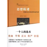 正版新书]思想踪迹林贤治9787536064270