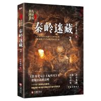 正版新书]秦岭迷藏耳东水寿9787516914526