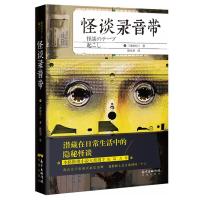 正版新书]怪谈录音带三津田信三9787536087866