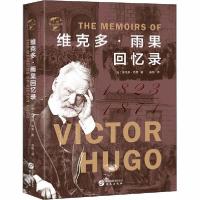 正版新书]维克多·雨果回忆录维克多·雨果9787507553345