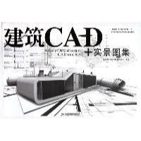 正版新书]建筑CAD+实景图集唐艺设计资讯集团有限公司9787560957