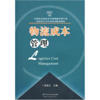 正版新书]物流成本管理孙定兰9787560957616