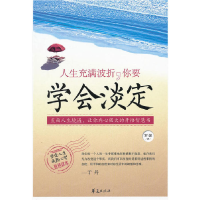 正版新书]人生充满波折.你要学会淡定罗健9787508056333