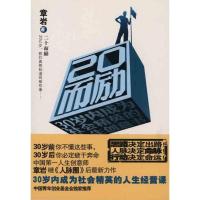 正版新书]二十而励:20几岁我们真想知道的那些事章岩9787229029