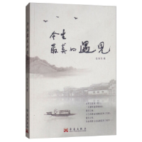正版新书]今生,最美的遇见伍旭东9787802526259