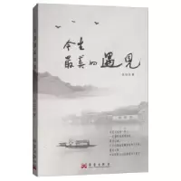 正版新书]今生,最美的遇见伍旭东9787802526259