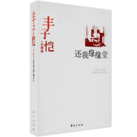 正版新书]丰子恺代表作-还我缘缘堂中国现代文学馆9787508014371