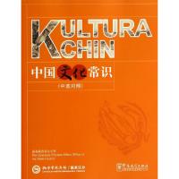 正版新书]中国文化常识(中波对照)任启亮9787513806367