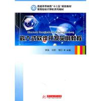 正版新书]嵌入式软件开发实用教程李浪 刘宏 熊江9787560970806
