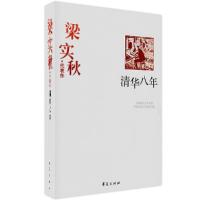 正版新书]梁实秋代表作:清华八年中国现代文学馆9787508017792