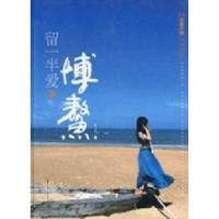 正版新书]留一半爱给博鳌曾丹著9787508066974