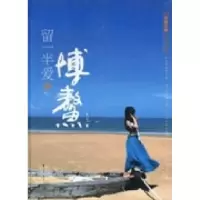 正版新书]留一半爱给博鳌曾丹著9787508066974