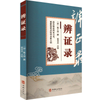 正版新书]辩证录[清]陈士铎;赵春杰9787516929711