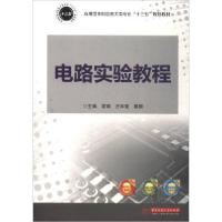 正版新书]电路实验教程编者:雷娟//汪年荣//蔡丽9787568028219