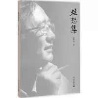 正版新书]蛙怒集陈传席9787802525719