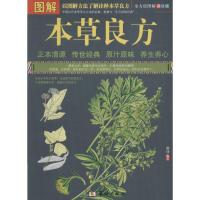 正版新书]图解本草良方(多方面图解美绘版)无9787516902561