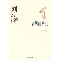 正版新书]刘云若代表作中国现代文学馆9787508017877