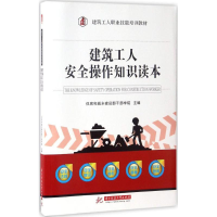 正版新书]建筑工人安全操作知识读本住房和城乡建设部干部学院97