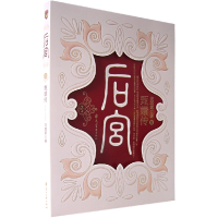 正版新书]后宫.甄嬛传2流潋紫9787806739754