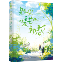 正版新书]是针尖对麦芒的初恋了子非鱼9787551164795