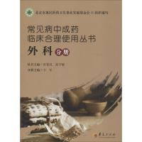 正版新书]常见病中成药临床合理使用丛书(外科分册)张伯礼9787