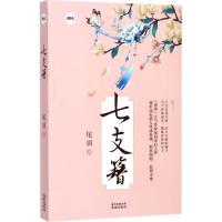 正版新书]七支簪尾羽9787536084117
