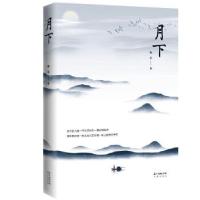 正版新书]月下[中国]韩星9787536088108