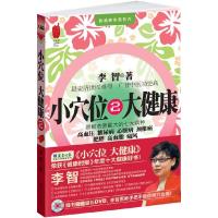 正版新书]小穴位大健康2李智9787507531336