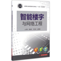 正版新书]智能楼宇与网络工程黄勤陆,李忠炳,赵聃敏 主编9787568