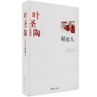 正版新书]叶圣陶代表作:稻草人叶圣陶 葛聪敏9787508010793