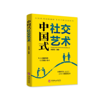 正版新书]中国式社交艺术人际关系与沟通技巧 人际关系心理学 中