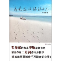 正版新书]为蛟龙祈祷的女人李春雷9787802522947