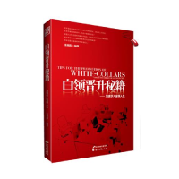 正版新书]白领晋升秘籍-加速步入金领人生张艳凯9787551104616