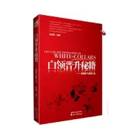 正版新书]白领晋升秘籍-加速步入金领人生张艳凯9787551104616