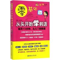 正版新书]零基础·从头开始学韩语:每天15分钟从入门到精通崔敏